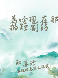 为啥现在那么多拍短剧的