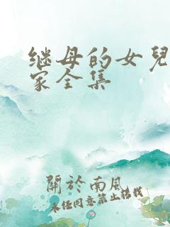 继母的女儿来我家全集