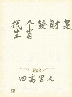 找个发财是什么生肖