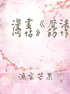漫画《魔法少女网站》的作者是谁?