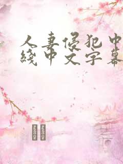 人妻侵犯中出在线中文字幕 人妻侵犯中出在线中文字幕