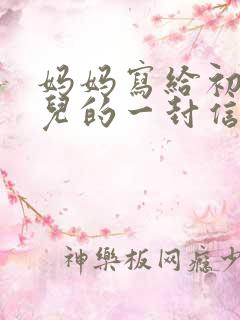 妈妈写给初二女儿的一封信鼓励与期望
