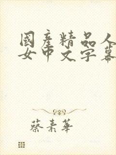 国产精品人妻熟女中文字幕