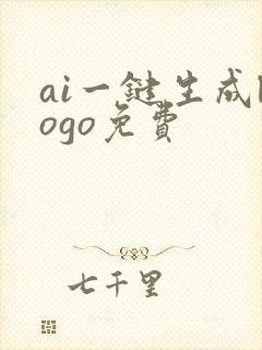 ai一键生成logo免费