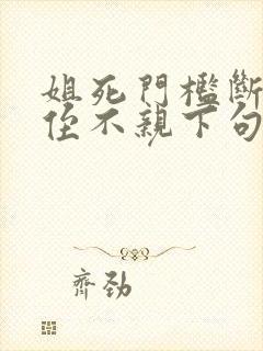 姐死门槛断哥走侄不亲下句话