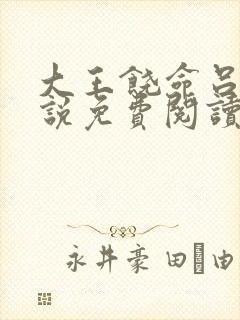 大王饶命吕树小说免费阅读完整版在线