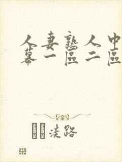 人妻熟人中文字幕一区二区a