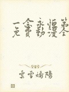 一念永恒第四季免费动漫全集