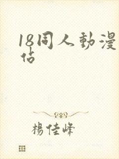 18同人动漫网站
