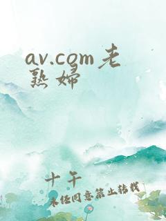 av.com老熟妇