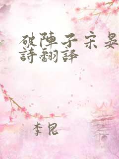 破阵子宋晏殊古诗翻译