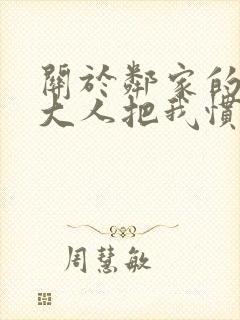 关于邻家的天使大人把我惯成废人这档子事