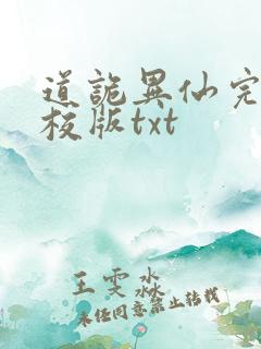 道诡异仙完整精校版txt