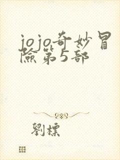 jojo奇妙冒险第5部