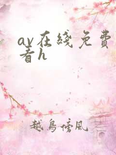 av在线免费观看h