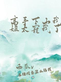 高手下山我家师姐太宠我了全集