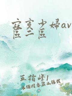 寂寞少妇av一区二区