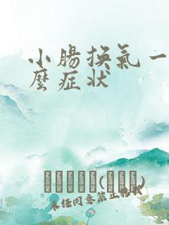 小肠换气一般什么症状