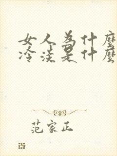女人为什么会性冷淡是什么原因?