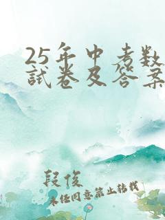 25年中考数学试卷及答案详解