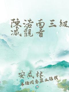 陈浩南三级无删减观看