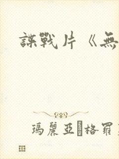 谍战片《无间》