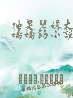 他是儿媳大旺和娇娇的小说