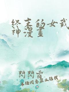 终末的女武神爱神漫画