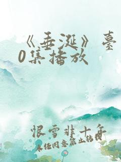 《垂涎》台剧10集播放
