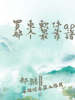 买车软件app哪个最靠谱