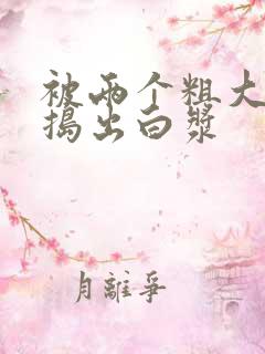 被两个粗大的巴捣出白浆