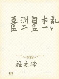亚洲日本乱码一区二区一v