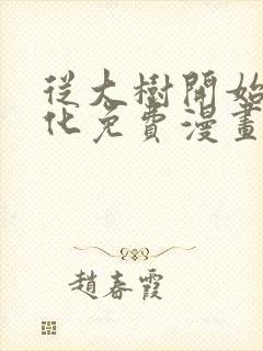 从大树开始的进化免费漫画软件