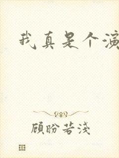 我真是个演员啊