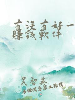 有没有好一点的赚钱软件
