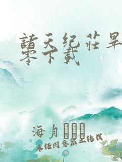 诸天纪庄毕凡八零下载