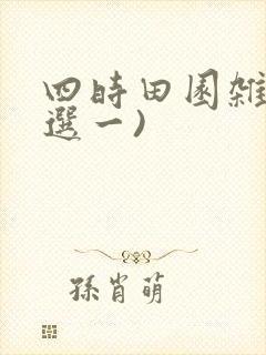 四时田园杂兴(选一)