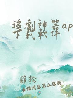 追剧神器app下载软件