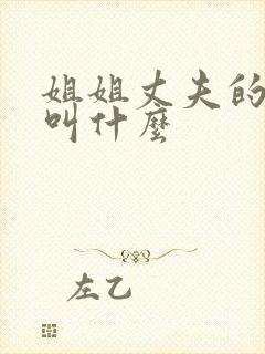 姐姐丈夫的弟弟叫什么