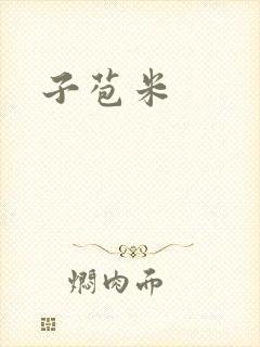 子苞米