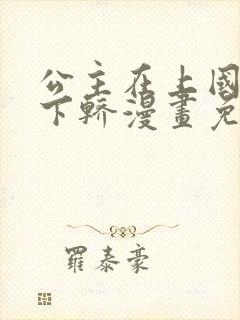 公主在上国师请下轿漫画免费下拉