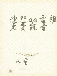 澳门aa电视剧免费观看
