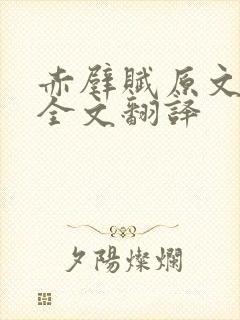 赤壁赋原文翻译全文翻译