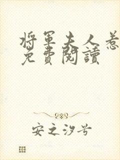 将军夫人惹不得免费阅读