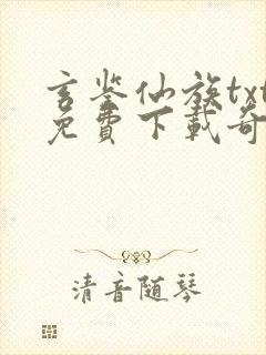 玄鉴仙族txt免费下载奇书网