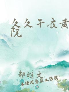 久久午夜黄色影院