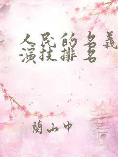 人民的名义演员演技排名