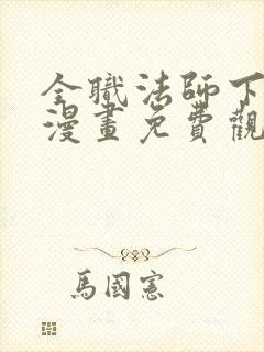 全职法师下拉式漫画免费观看