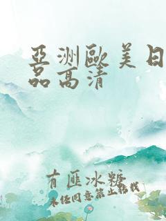 亚洲欧美日韩精品高清