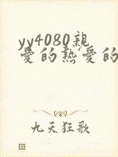 yy4080亲爱的热爱的电视剧免费看